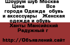 Шоурум шуб Москва › Цена ­ 20 900 - Все города Одежда, обувь и аксессуары » Женская одежда и обувь   . Ханты-Мансийский,Радужный г.